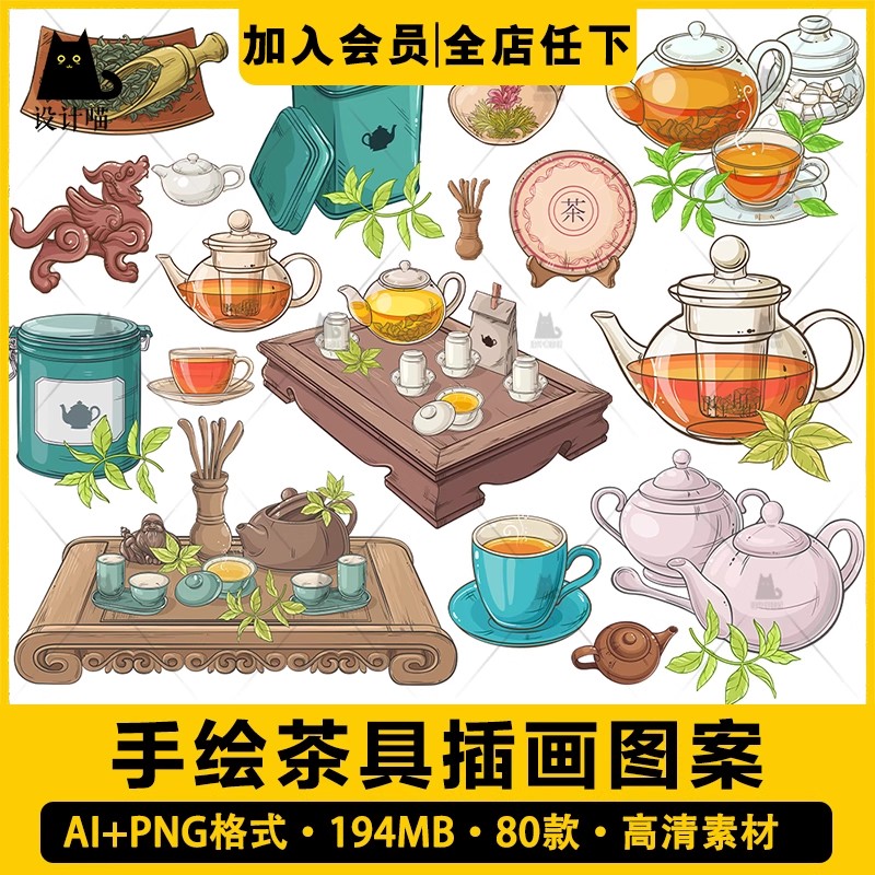 80款，手绘茶具茶碗茶桌茶杯茶壶茶叶紫砂壶插画ai矢量素材PNG免抠图案-三才资源库分享