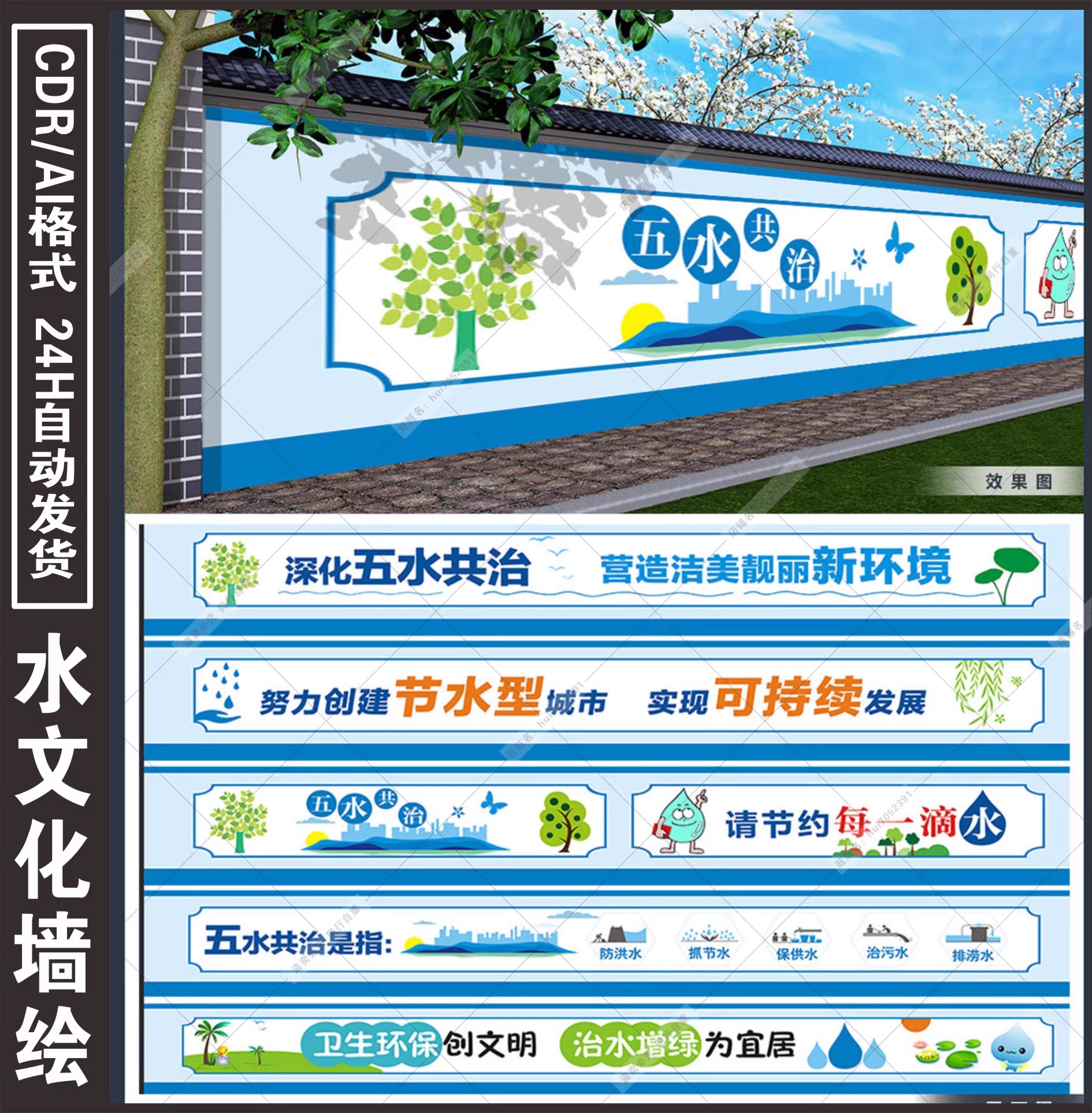 Z174城市社区五水共治水文化节约用水环保围墙墙绘CDR/AI设计素材-三才资源库分享
