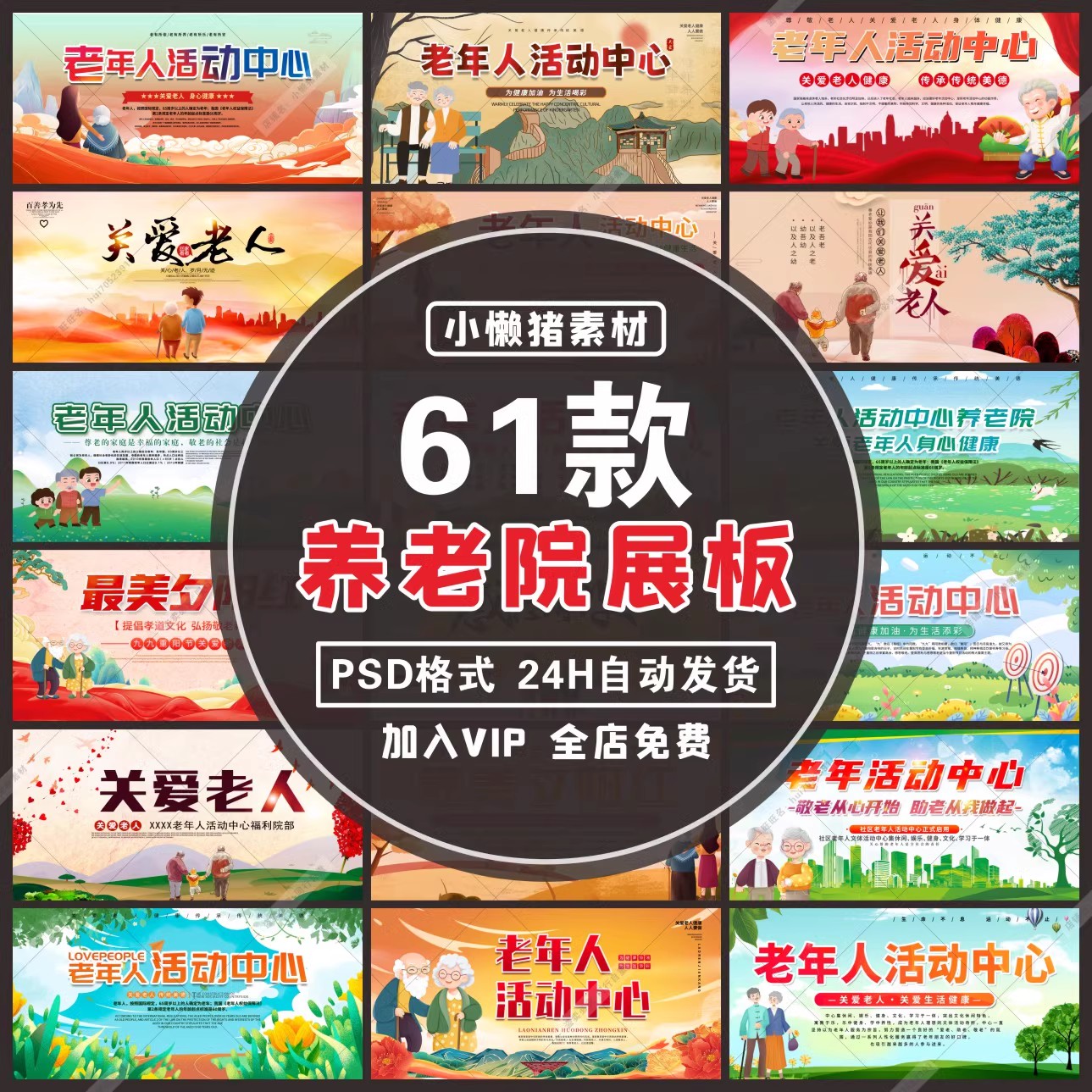61款，H014老年人活动中心夕阳红敬老院养老院展板宣传海报PSD设计素材-三才资源库分享