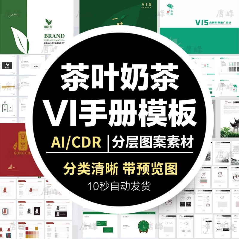 18套,茶叶奶茶品牌VI手册模板LOGO形象AI应届生作业设计CDR模板素材VIS-三才资源库分享