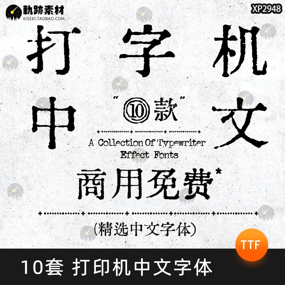 10套，中文打字机字体油墨铅字文艺复古印刷铅字可商用ps/procreate字体-三才资源库分享