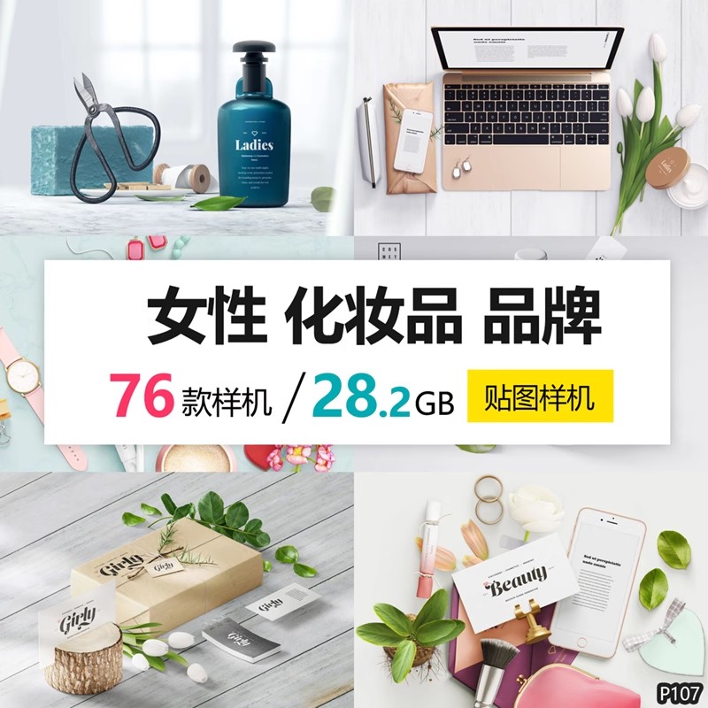 76款，女性护肤化妆品包装iphone数码VI设计高清拍摄植物PSD模板素材-三才资源库分享