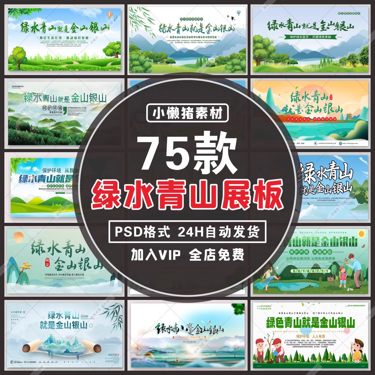 75款，H010环保文化绿水青山就是金山银山海报宣传展板PSD设计素材模板-三才资源库分享
