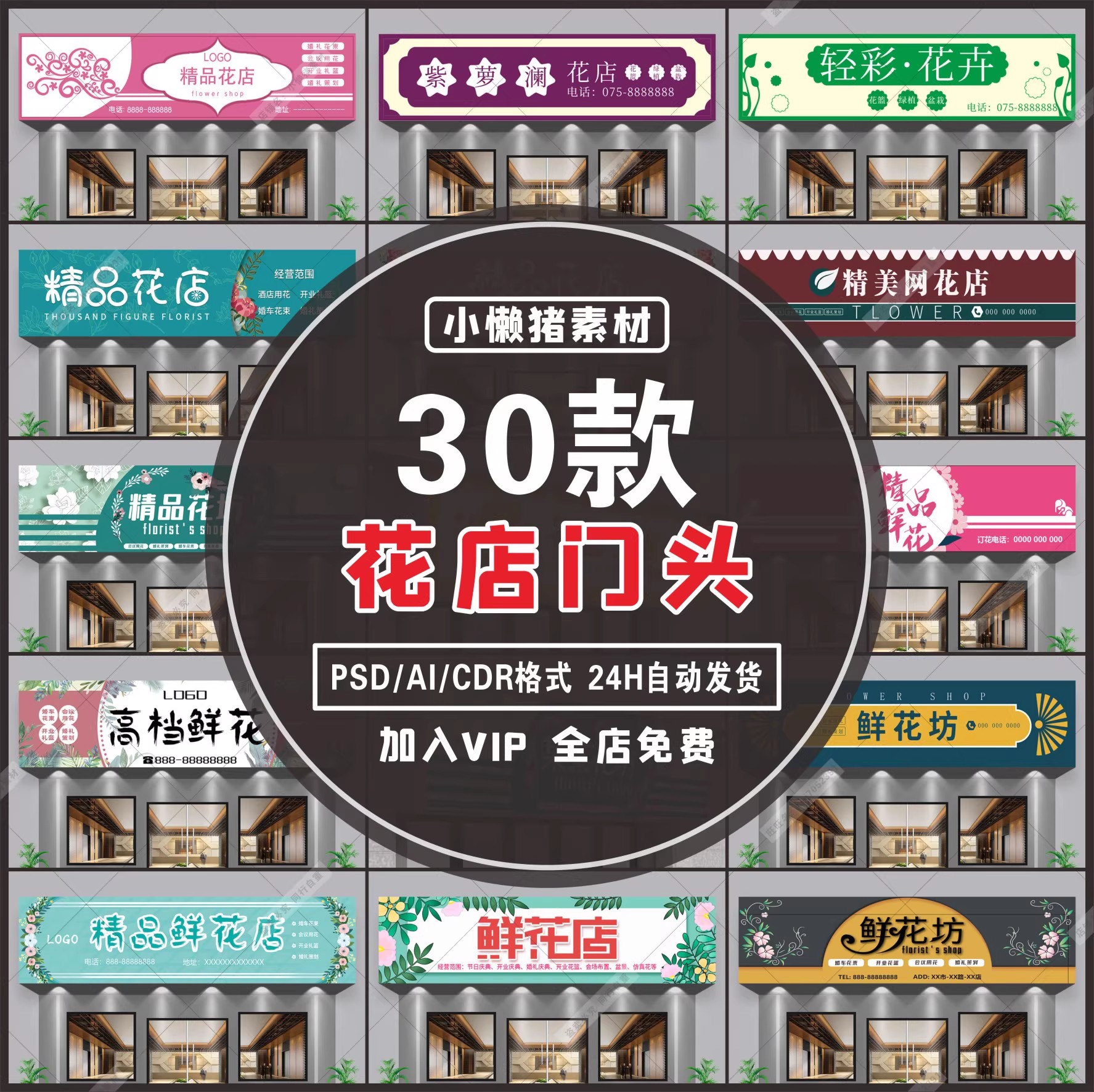 30款，ZZ249小清新精美鲜花店门头绿植花坊招牌装修PSD/AI设计素材模板-三才资源库分享
