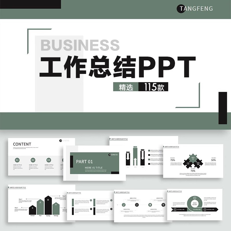 115款，高端PPT模板商务工作总结计划总结汇报述职报告简洁通用素材-三才资源库分享