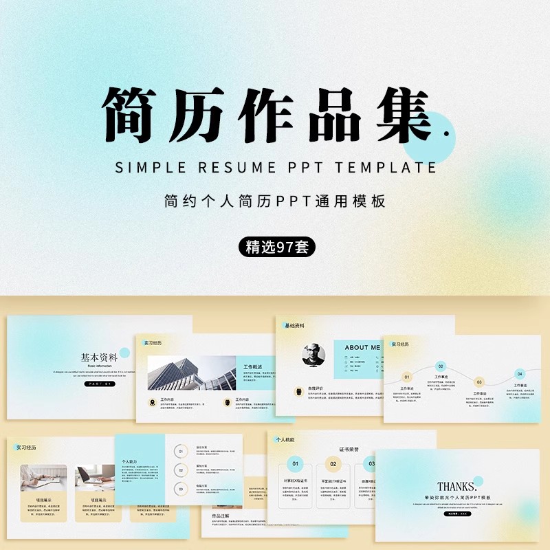 97款，简历ppt模板高级感简约个人面试自我介绍工作求职应聘素材作品集-三才资源库分享