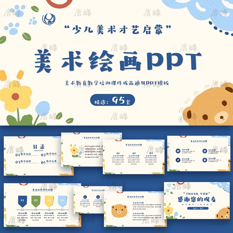 95款，美术绘画ppt模板教学培训招生幼儿园小学生卡通教师说课演讲课件-三才资源库分享