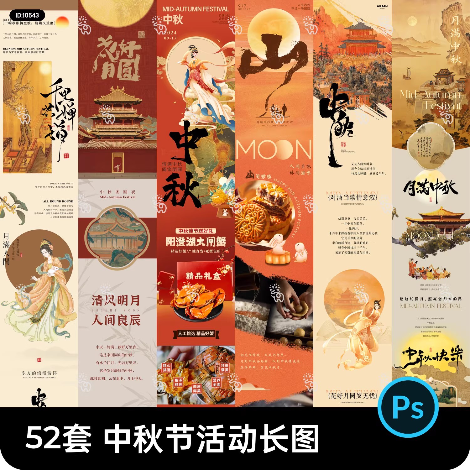 52款,八月十五中秋节商场公众号宣传活动长图推文海报模板PSD设计素材-三才资源库分享