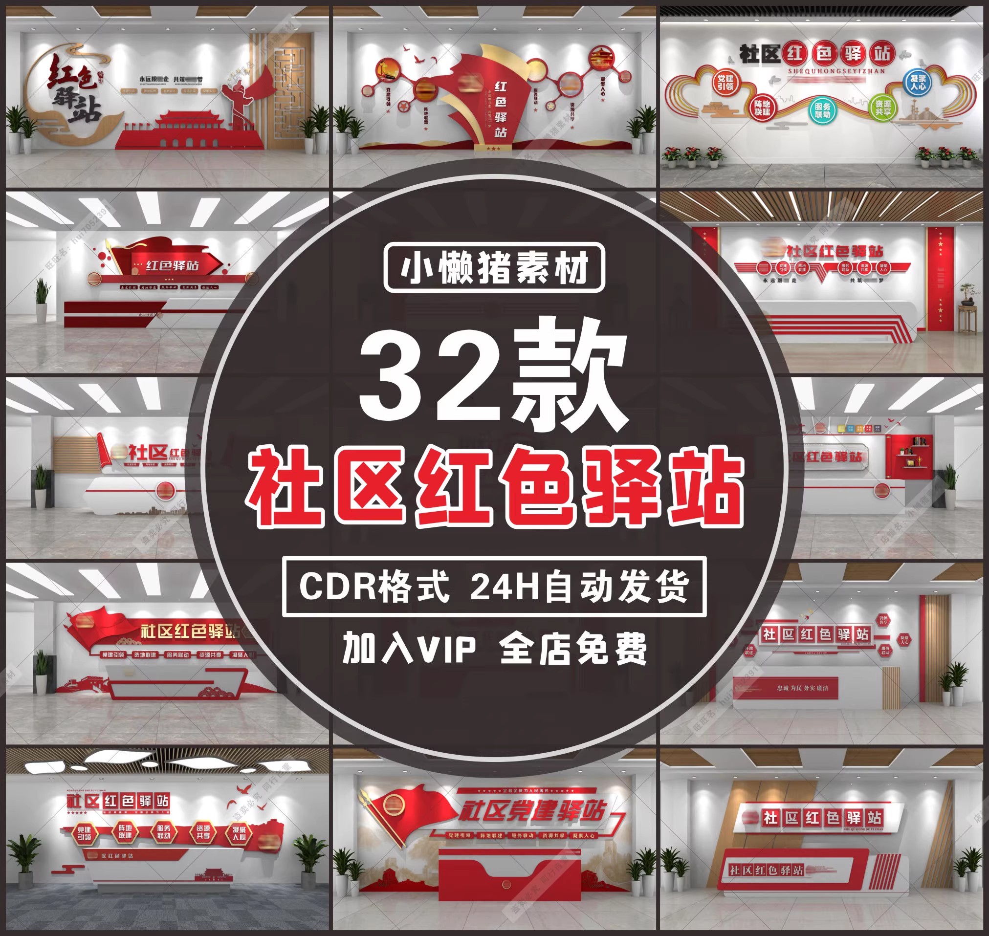 32款，ZZ204新款文明城市社区红色驿站文化墙党建室前台大厅CDR设计素材-三才资源库分享