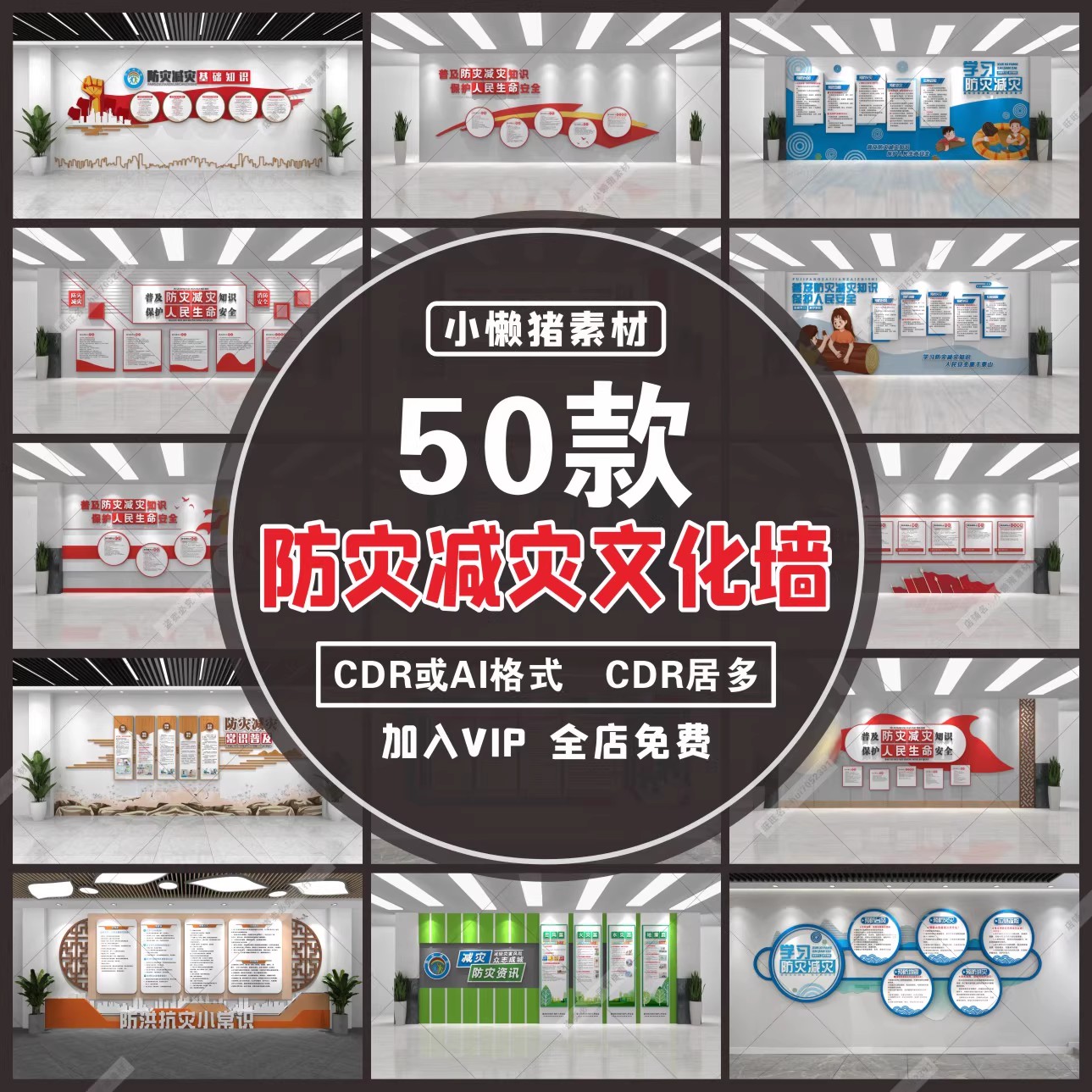 50款，W019安全小知识防洪防汛防灾减灾文化墙地震小常识CDR/AI设计素材-三才资源库分享