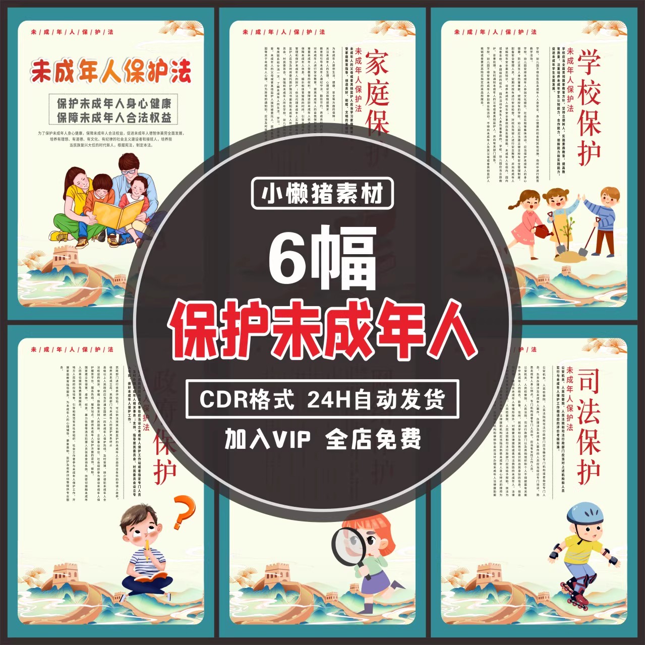 6幅，ZZ309校园文化关爱保护未成年人法制教育挂图贴画CDR设计素材模板-三才资源库分享