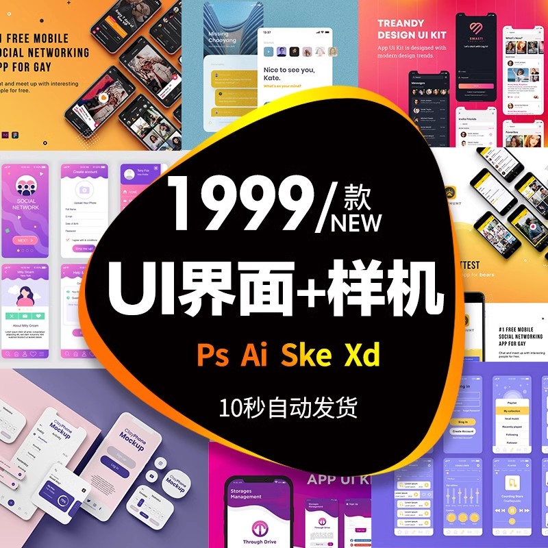 1999款，ui界面设计模板手机整套app交互样机ai/psd/sketch/xd素材模版-三才资源库分享