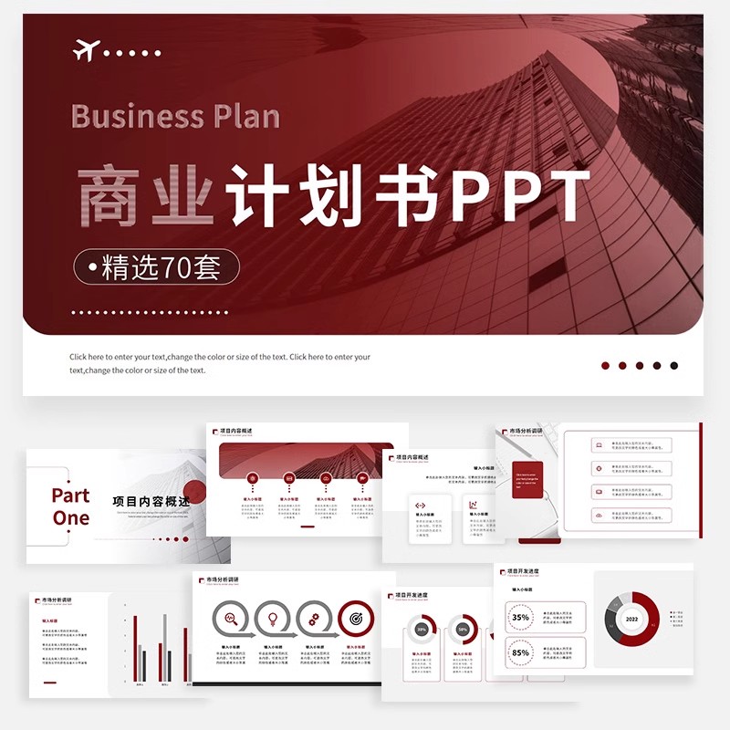 70款,PPT模板商业计划书简约商务高端大气创业融资案例项目动态模版-三才资源库分享