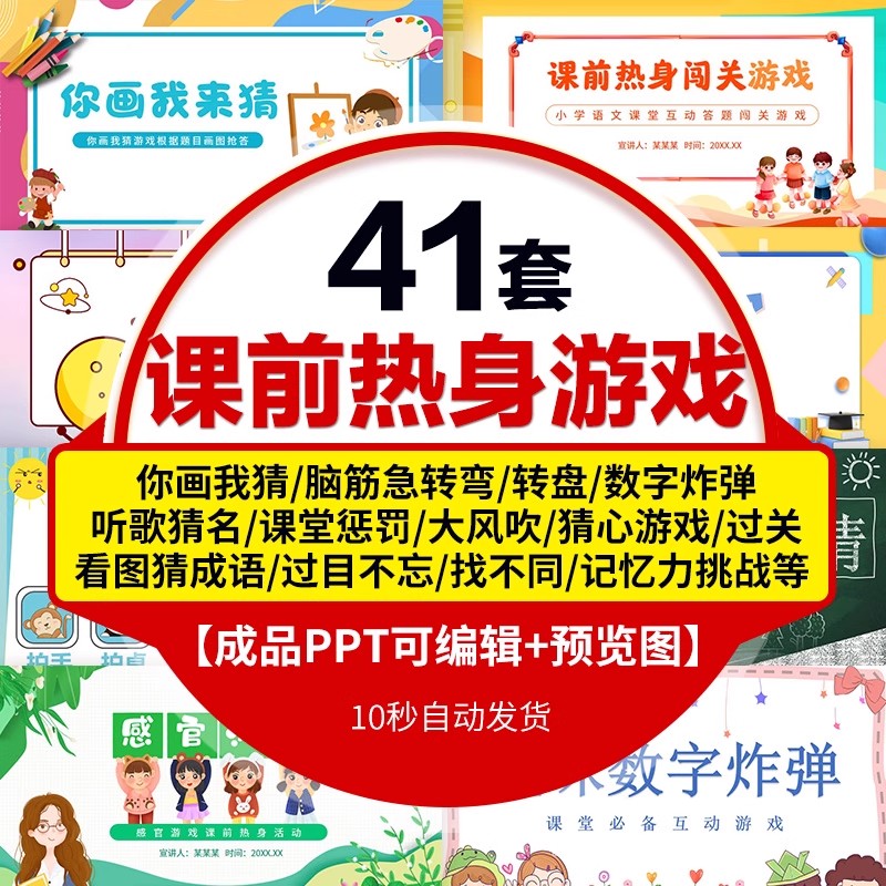 41款，课前热身小游戏ppt模板幼儿园中小学活跃气氛趣味互动创意课堂-三才资源库分享