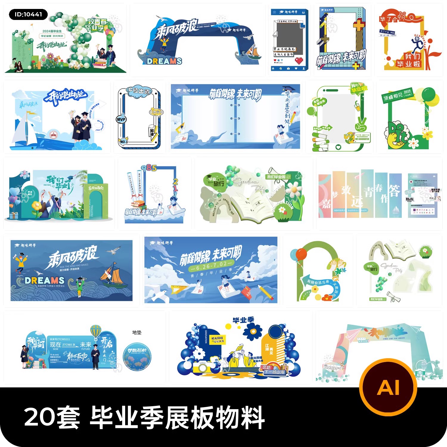 20套 毕业季展板展架物料模板元素AI矢量设计素材-三才资源库分享