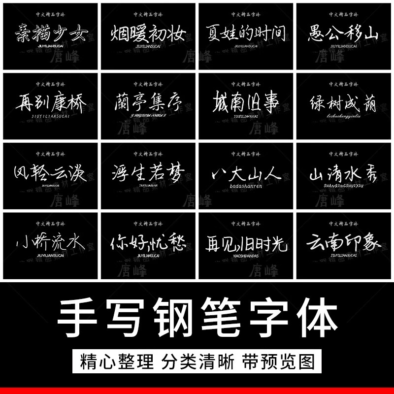 114款,文艺小清新钢笔手写字体包合集MAC电脑字体安装包中文字体下载PS-三才资源库分享