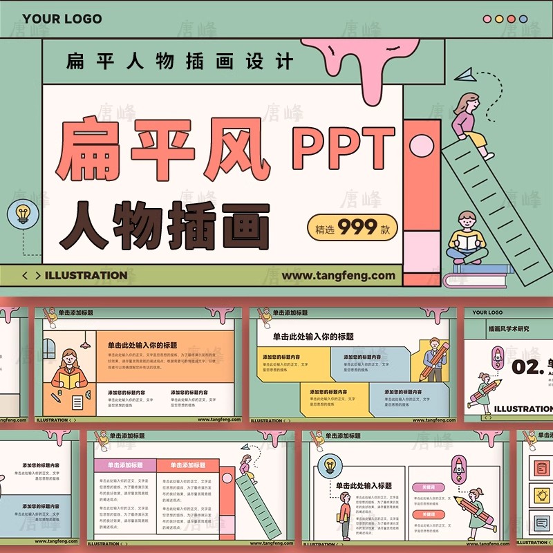 17款，扁平插画风PPT模板几何人物设计感卡通可爱答辩工作总结述职培训-三才资源库分享