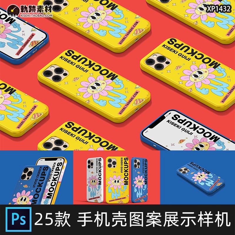 25款,iPhone12手机壳保护套图案设计效果图展示PSD贴图样机模板素材PS-三才资源库分享