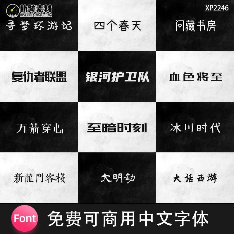 30款，免费可商用字体淘宝无版权思源黑体思源柔黑简约中文字体包下载-三才资源库分享
