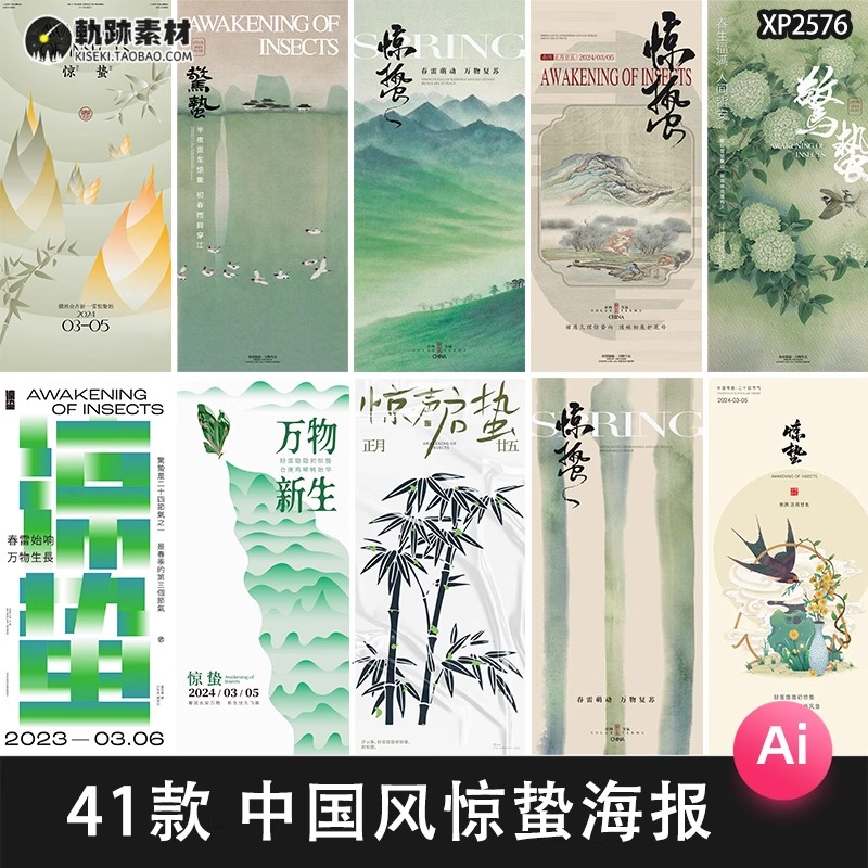 41款,惊蛰节气春天二十四节气中国风文艺术中式海报模板AI矢量设计素材-三才资源库分享