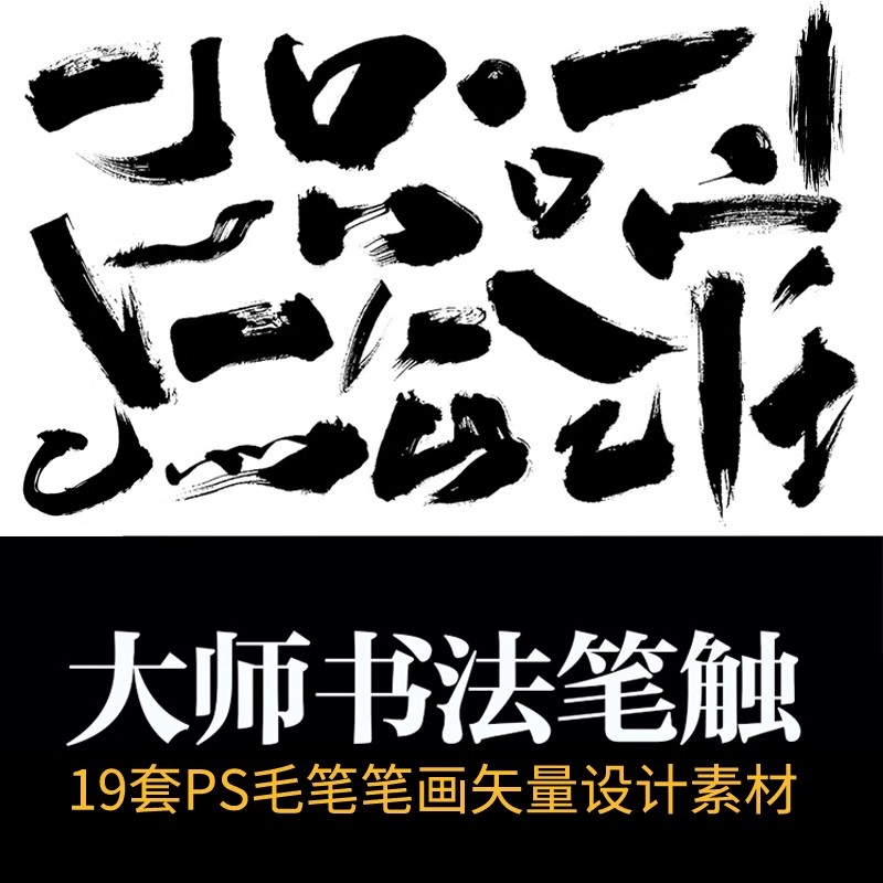 19套,PS毛笔字体笔画溅墨笔触书法墨迹中国风绘画水墨笔刷矢量设计素材-三才资源库分享