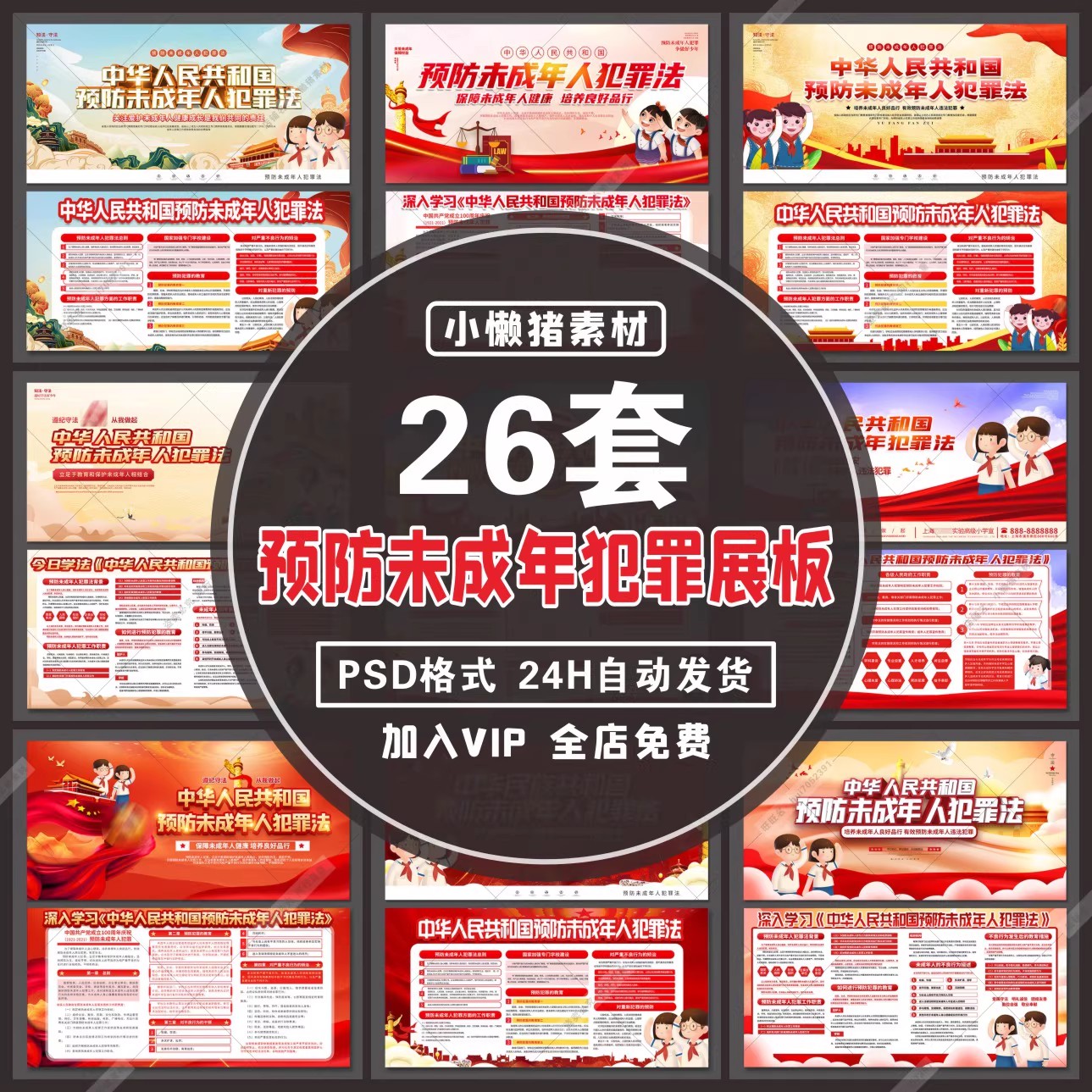 26套，ZZ379关爱儿童预防未成年人犯罪海报文化宣传展板PSD设计素材模板-三才资源库分享
