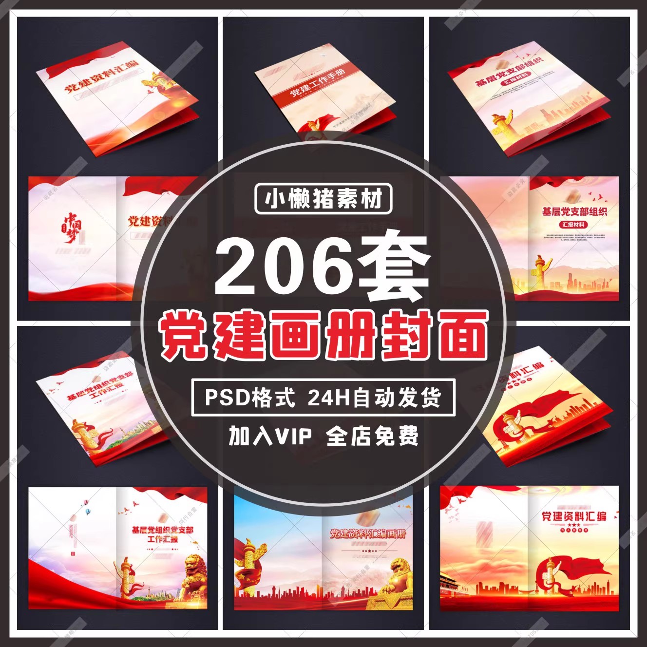 206套，HC001工作汇报会议宣传手册党建画册封面底封皮psd源文件设计素材-三才资源库分享