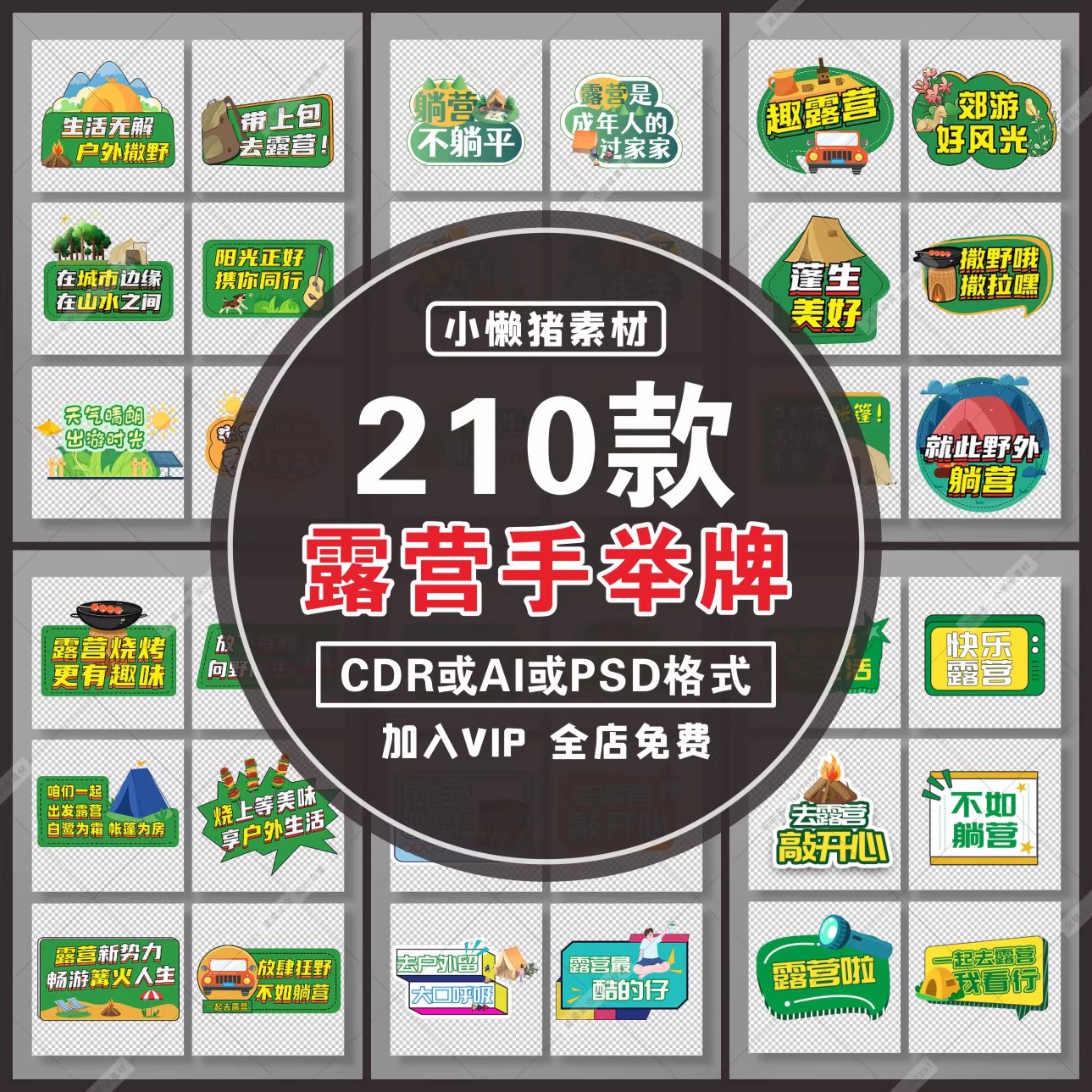 210套，S012春季郊游合影活动露营手举牌异形拍照道具插画PS设计素材模板-三才资源库分享