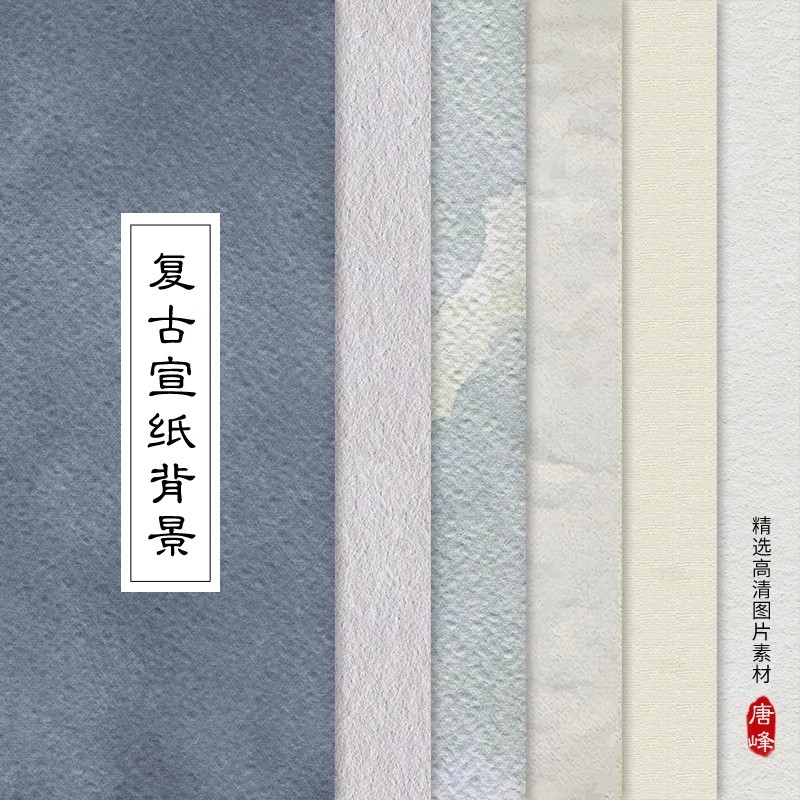 23款，新款中国风颗经典复古宣纸背景图颗粒纹理纸张工笔画纹理印刷素材-三才资源库分享