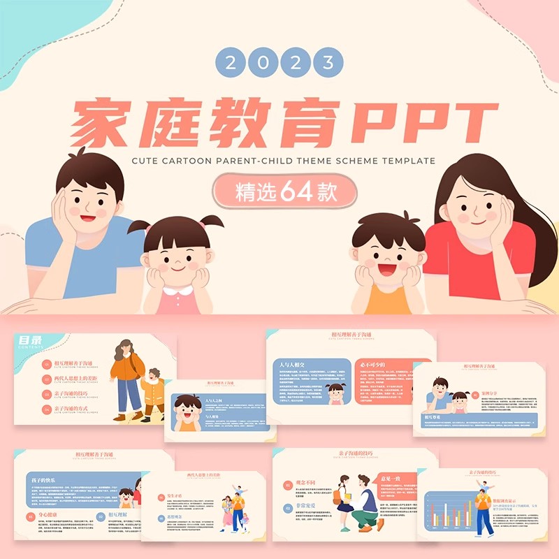 60款，家庭教育ppt模板中小学亲子沟通家长会教育培训班会课件交流讲座-三才资源库分享