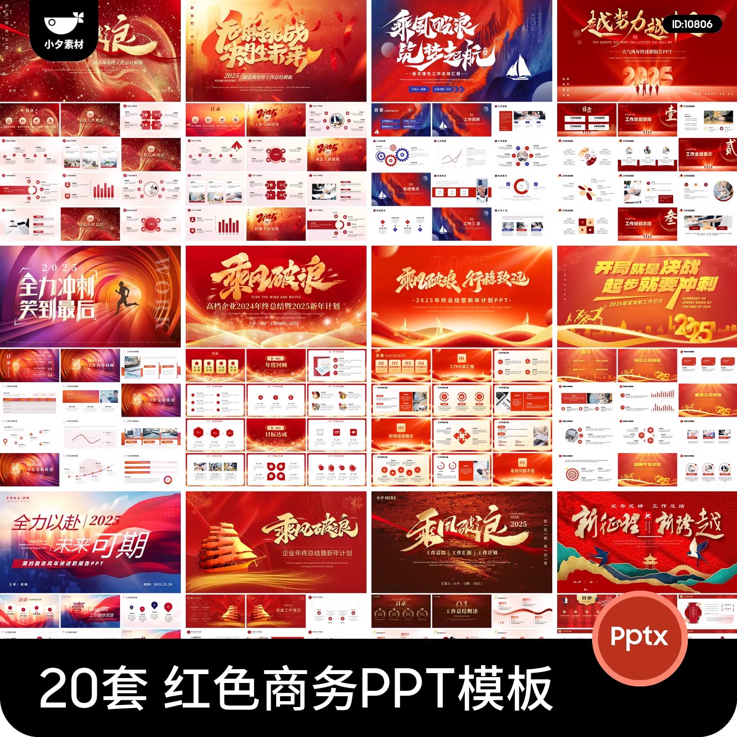 20套，2025企业年会红色商务励志乘风破浪年终工作总结述职汇报ppt模板-三才资源库分享