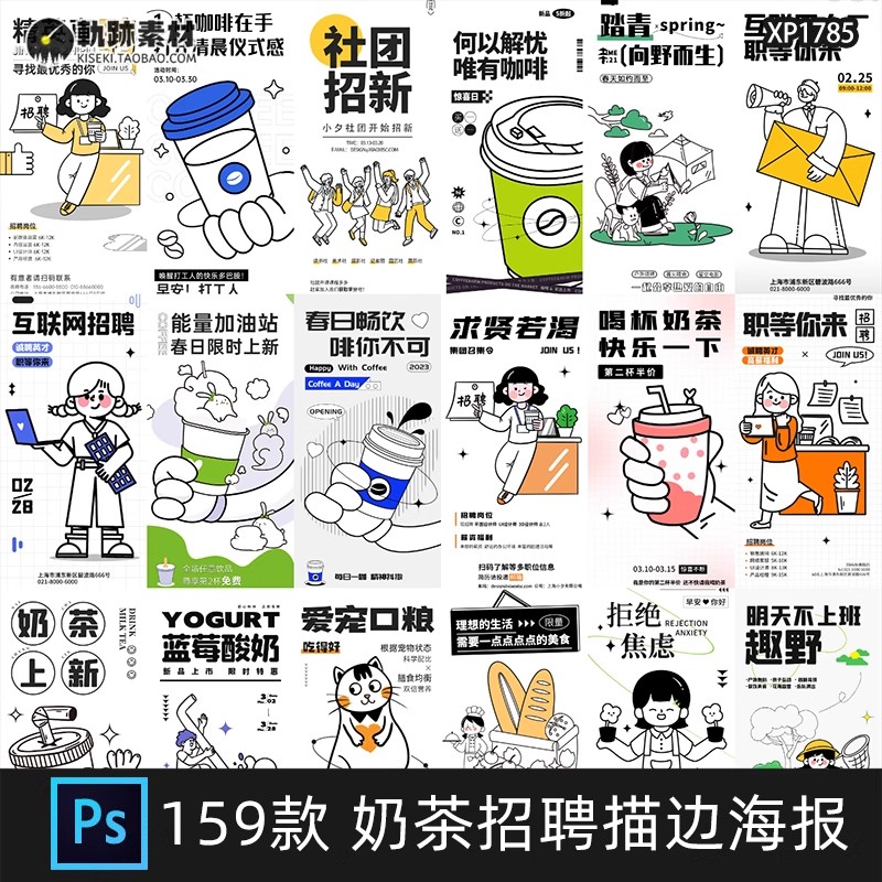 159款,潮流趣味卡通doodle风咖啡奶茶店活动招聘海报插画PSD设计素材PS-三才资源库分享