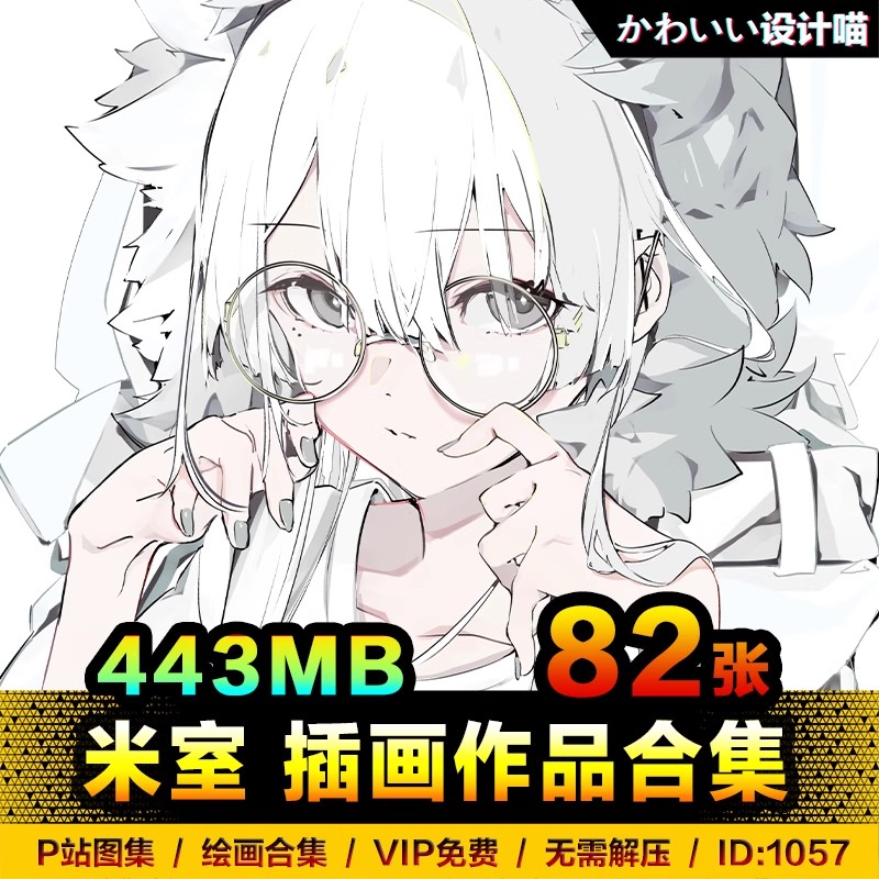 82张,米室插画图集 日式平涂精美动漫同人美少女独特风格 绘画参考素材-三才资源库分享