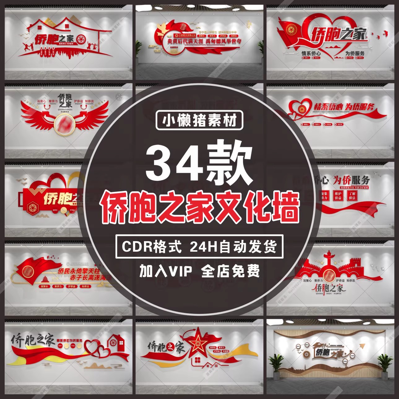 34款，ZZ349国外华人华侨侨胞之家文化墙走廊大厅形象墙CDR设计素材模板-三才资源库分享