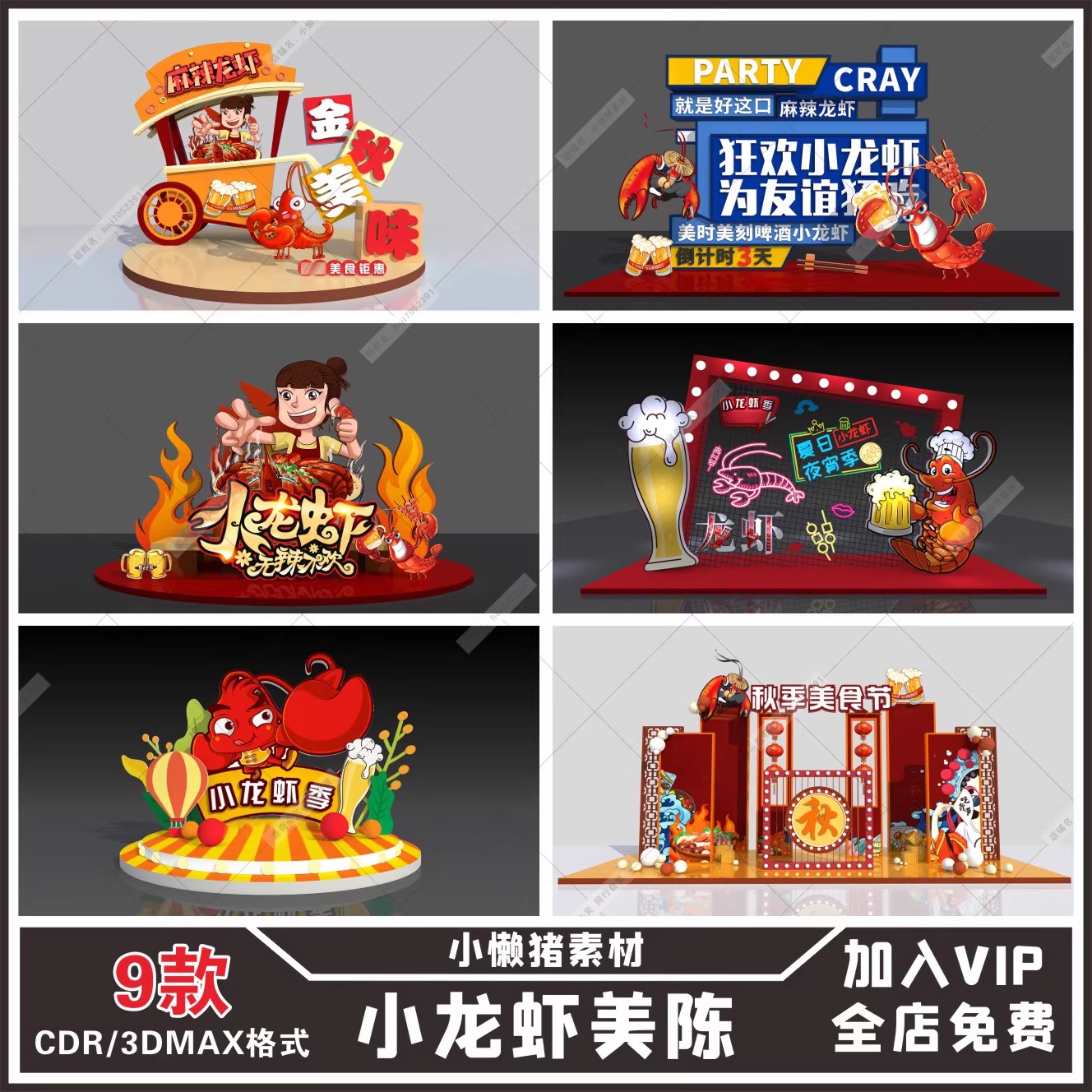 9款,ZZ352夏季美食小吃麻辣小龙虾美陈拱门橱窗PD点模型设计素材模板-三才资源库分享