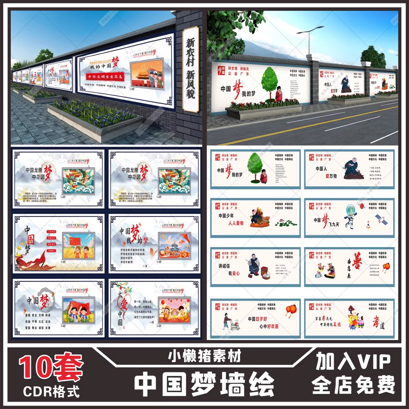 10套，ZZ315新农村社区公益广告中国梦墙绘展板围墙手绘CDR设计素材模板-三才资源库分享