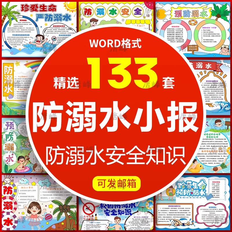 133套，预防溺水手抄报模板小学生儿童暑假珍爱生命安全word电子模版a3a4-三才资源库分享