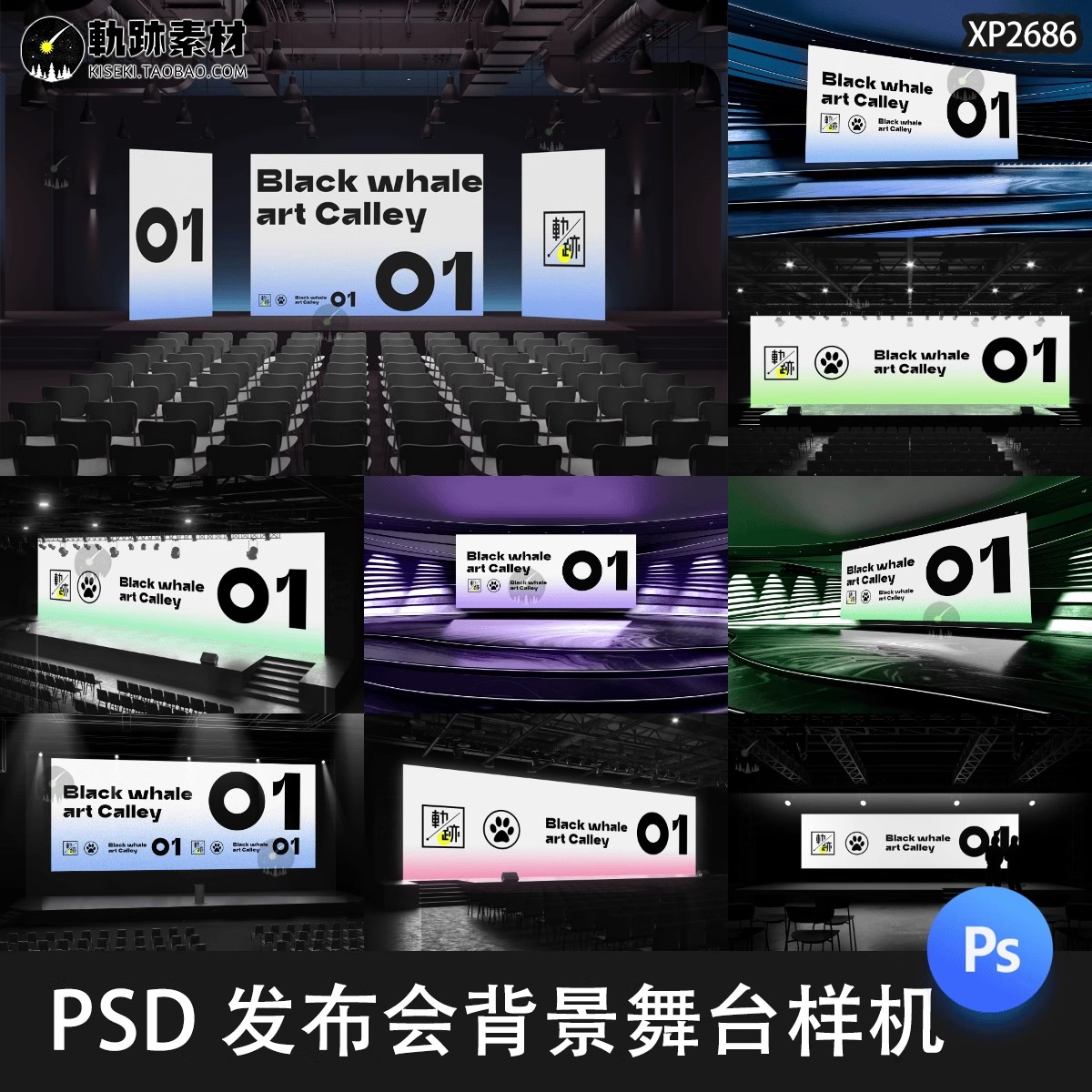 19款舞台背景发布会显示屏大屏幕发光屏幕VI贴图效果展示PSD样机素材-三才资源库分享