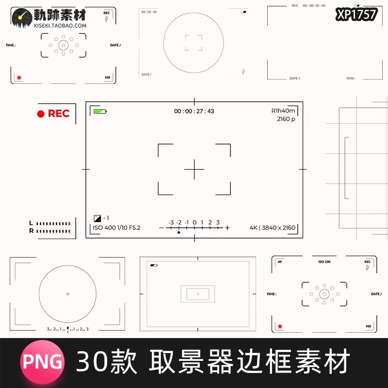 30款，相机录影像机取景器边框特效PS摄影后期叠加合成PNG免抠设计素材-三才资源库分享