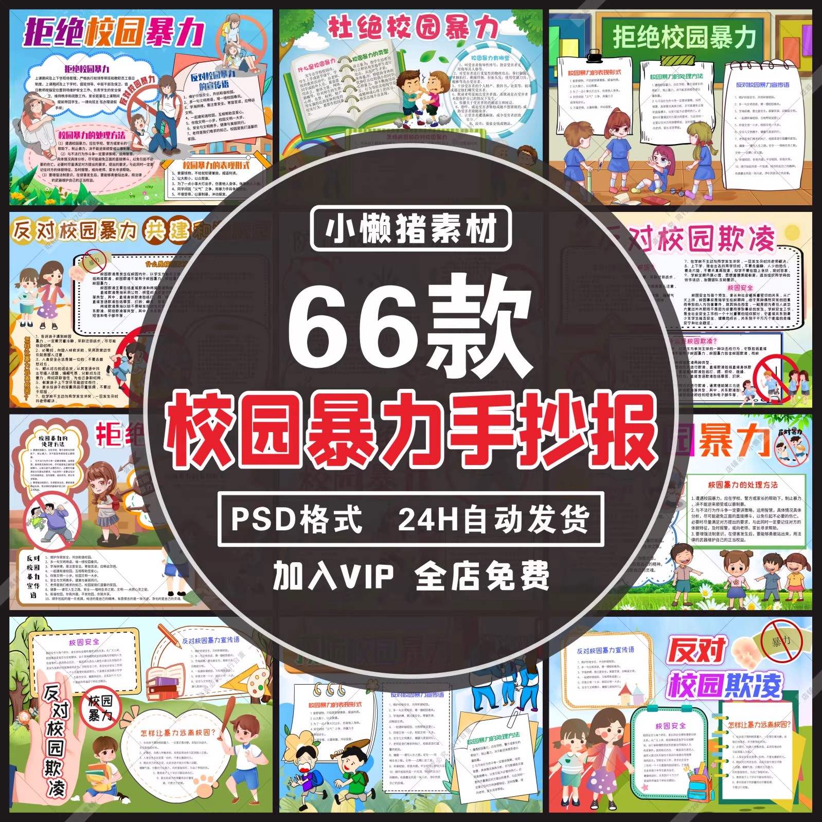 66款,SC01中小学预防校园欺凌霸凌拒绝反对校园暴力手抄报设计素材模板-三才资源库分享