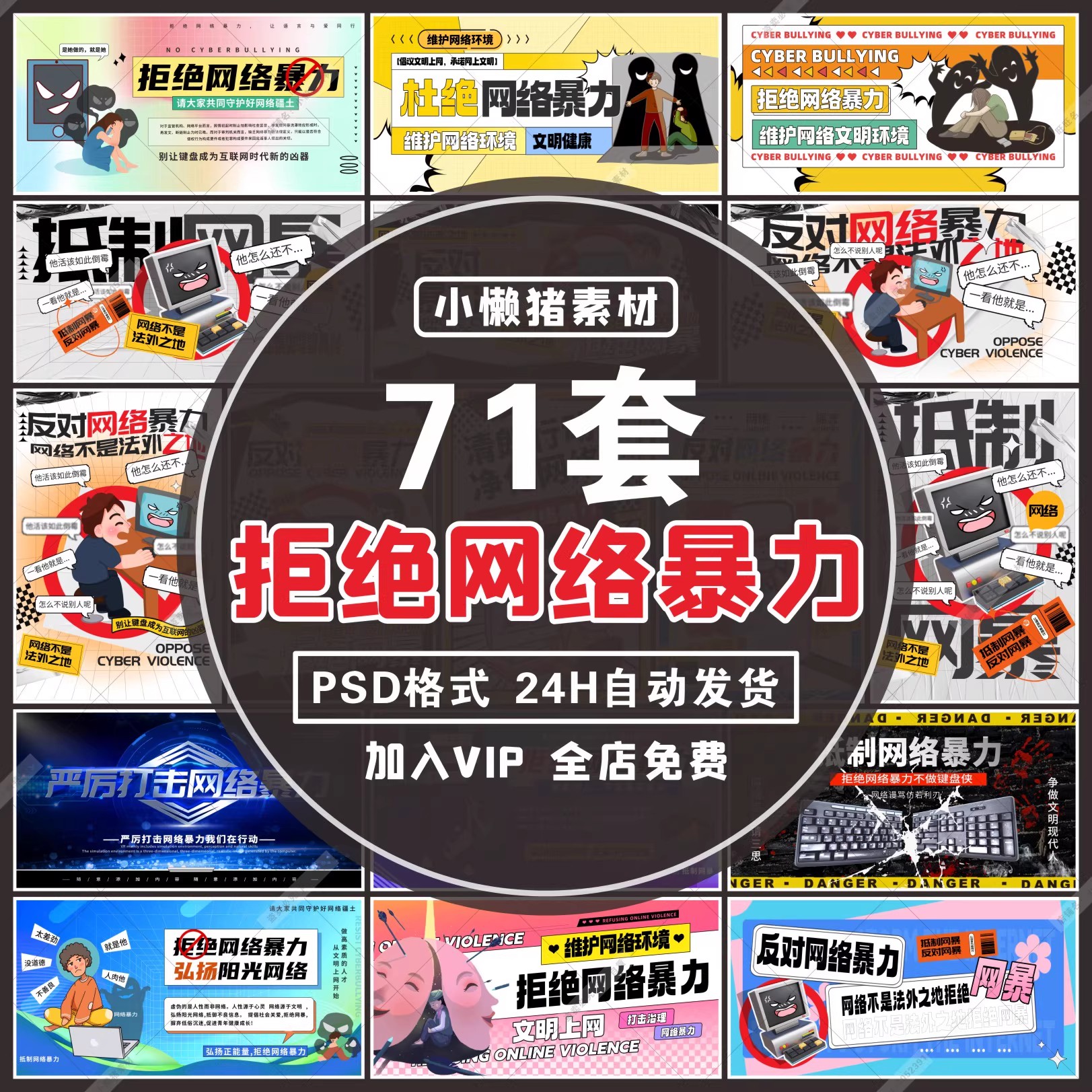 71套,H050文明上网抵抗拒绝网络暴力展板海报传单挂画PSD设计素材模板-三才资源库分享