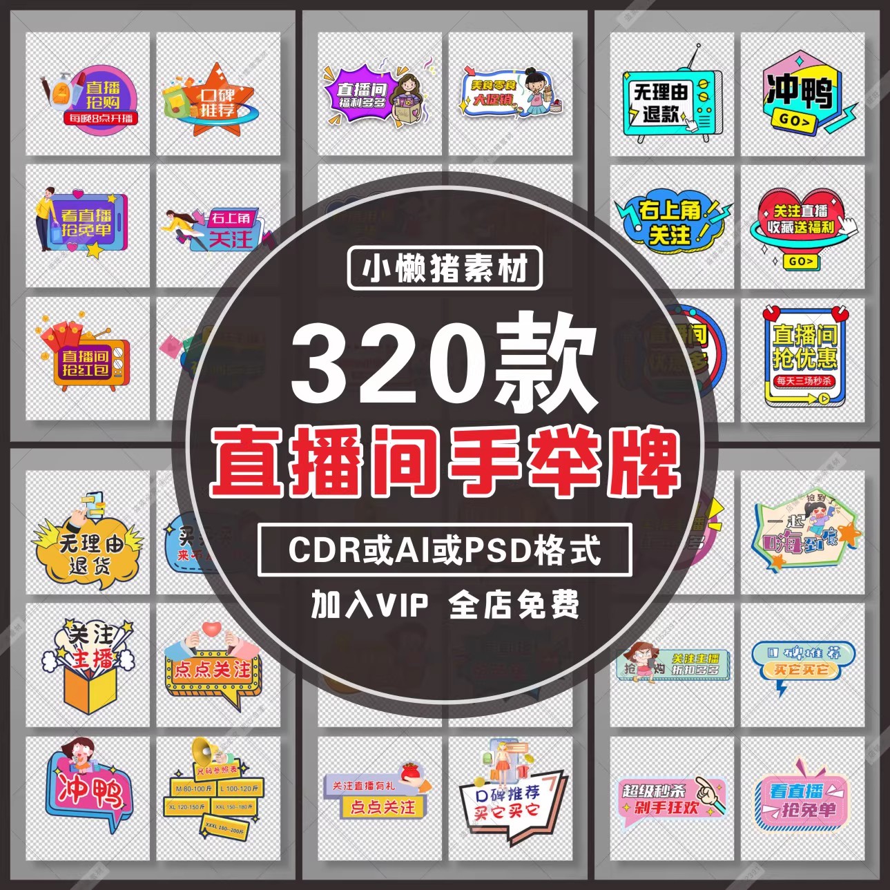 320款,S004网红带货主播直播间拍照手举牌异形活动氛围提示牌设计素材-三才资源库分享