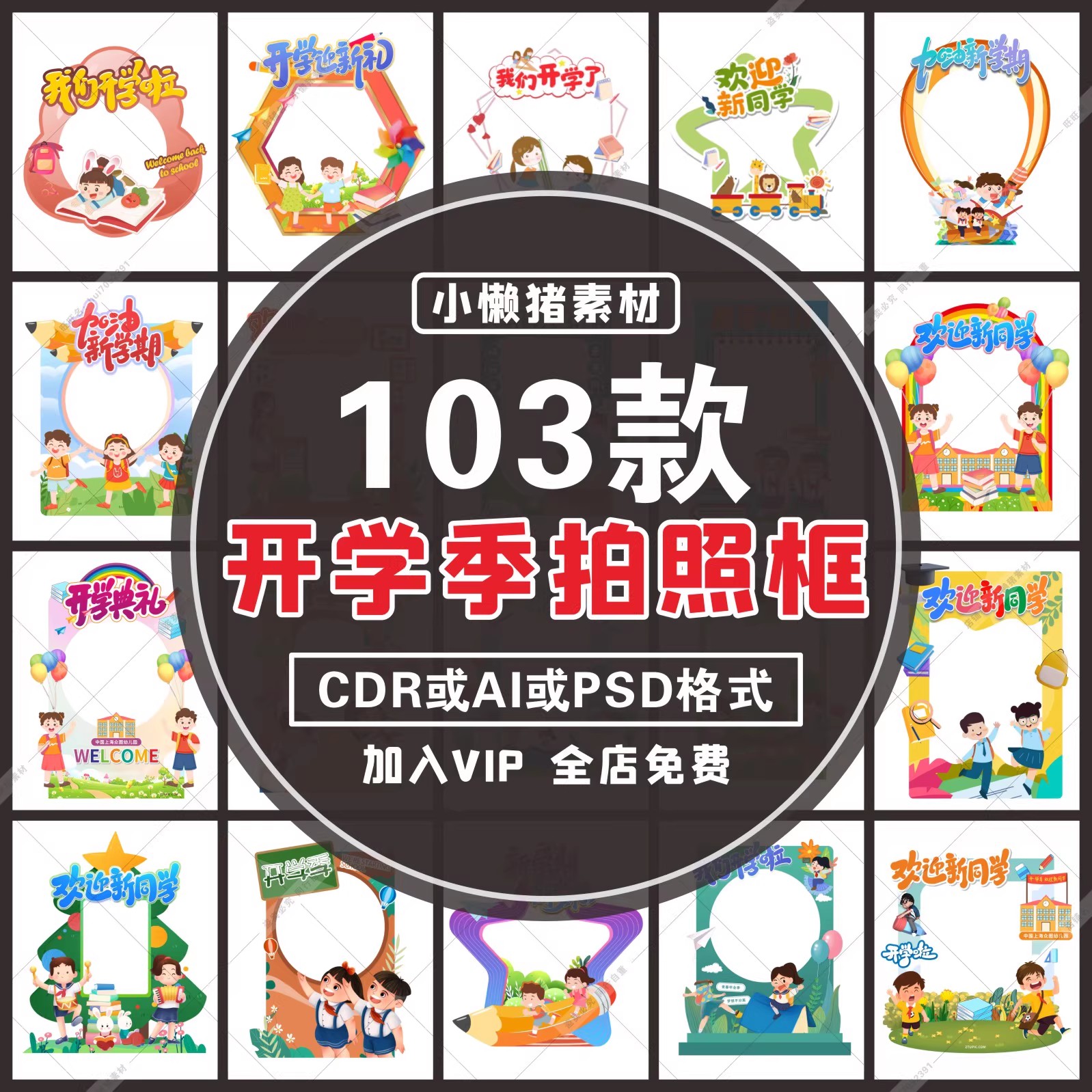 103款，P003新学期开学季拍照框校园典礼欢迎新同学打卡点设计素材模板-三才资源库分享