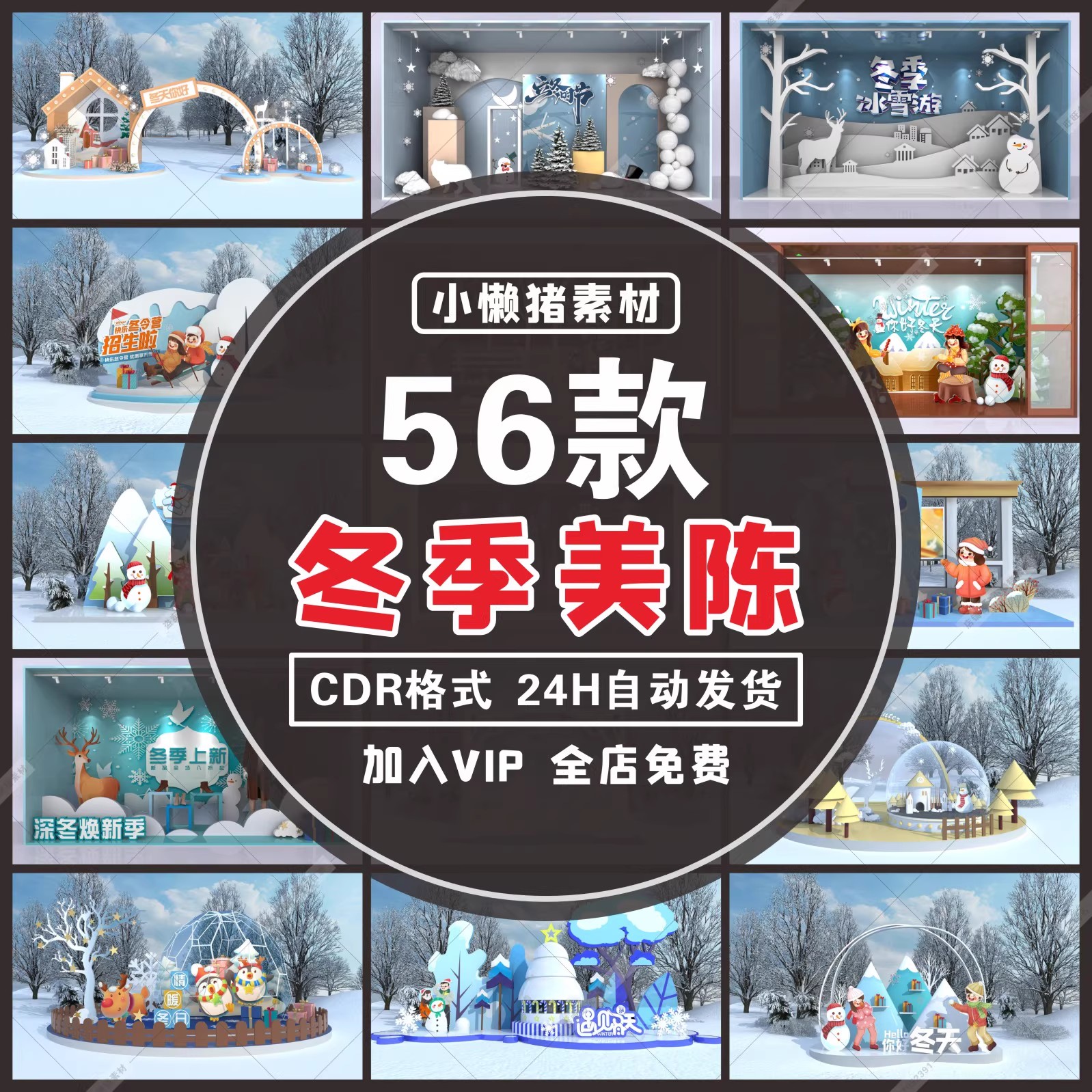 56款,M020遇见冬天商场促销活动冬季美陈拱门PD点橱窗CDR素材设计模板-三才资源库分享