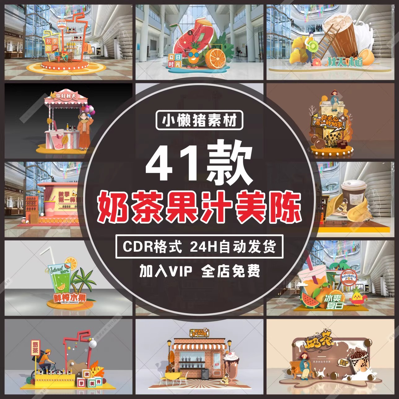 41款，ZZ428商场促销秋天的第一杯奶茶果汁店美陈橱窗拱门设计素材模板-三才资源库分享