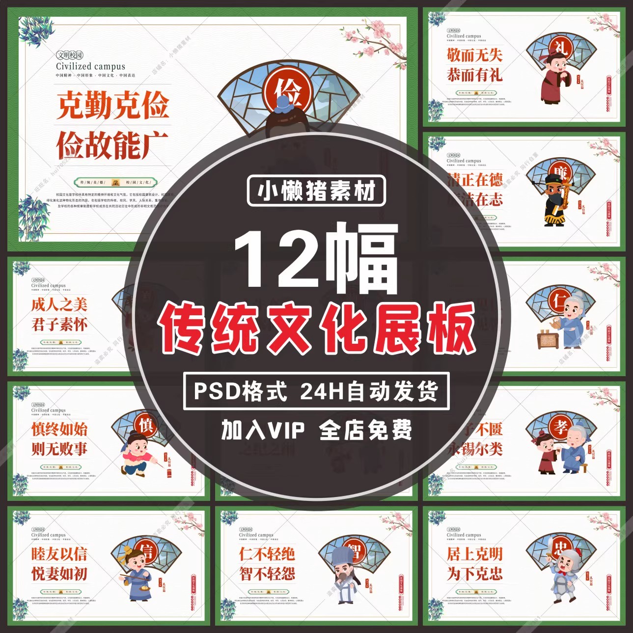 12幅，ZZ426中小学中华传统美德文明校园文化展板班级挂画图PSD设计素材-三才资源库分享
