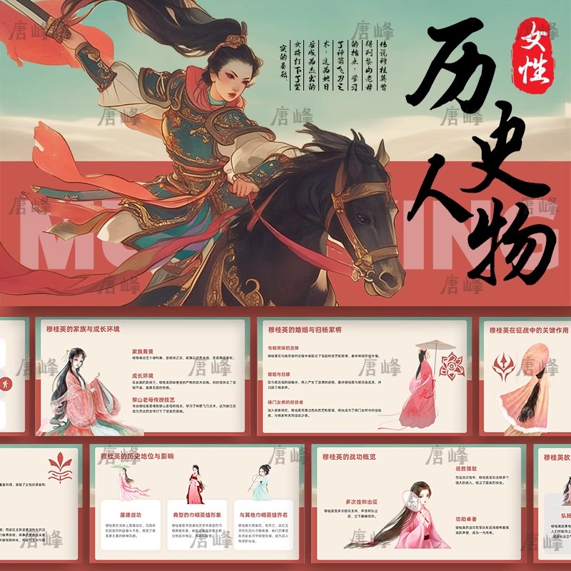 20款，中国女性历史人物介绍红色国潮古风插画穆桂英花木兰课件PPT模板-三才资源库分享