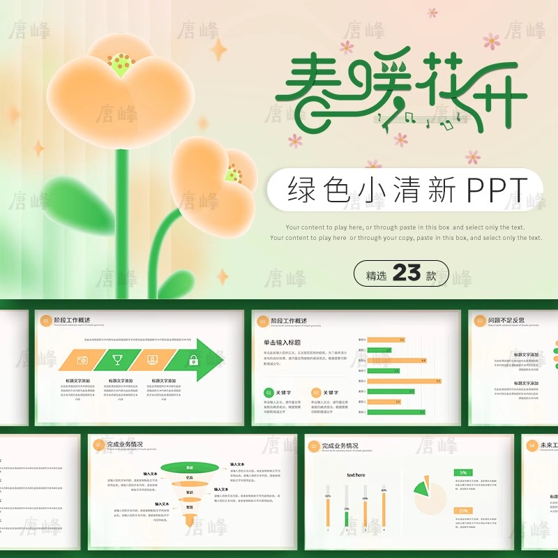 23款，绿色小清新春夏天述职工作汇报总结教师说课通用动态简约ppt模板-三才资源库分享
