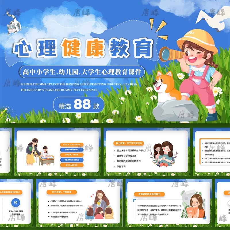88款，心理健康教育ppt模板卡通中小学生幼儿园情绪梳理班会讲座课件-三才资源库分享