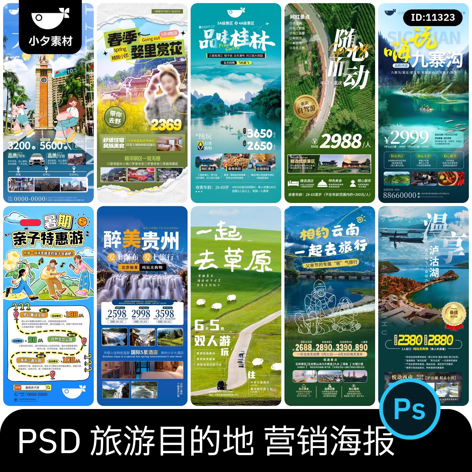 26款，旅游目的地营销旅行海报广告模板PSD设计素材-三才资源库分享